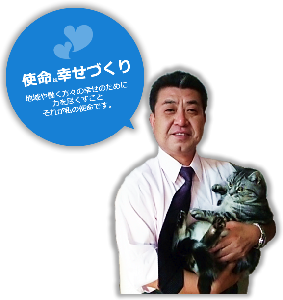 使命は幸せづくり　地域や働く方々の幸せのために力を尽くすことそれが私の使命です