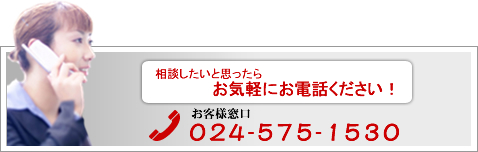 ���k�������Ǝv�����炨�C�y�ɂ��d�b���������I���q�l�����@024-575-1530
