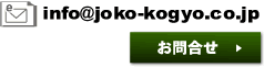info@joko-kogyo.co.jp ���⍇��